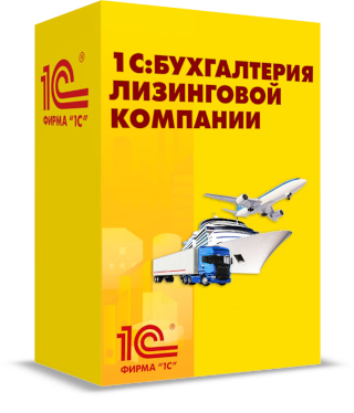1с бухгалтерия лизинговой компании в коробке